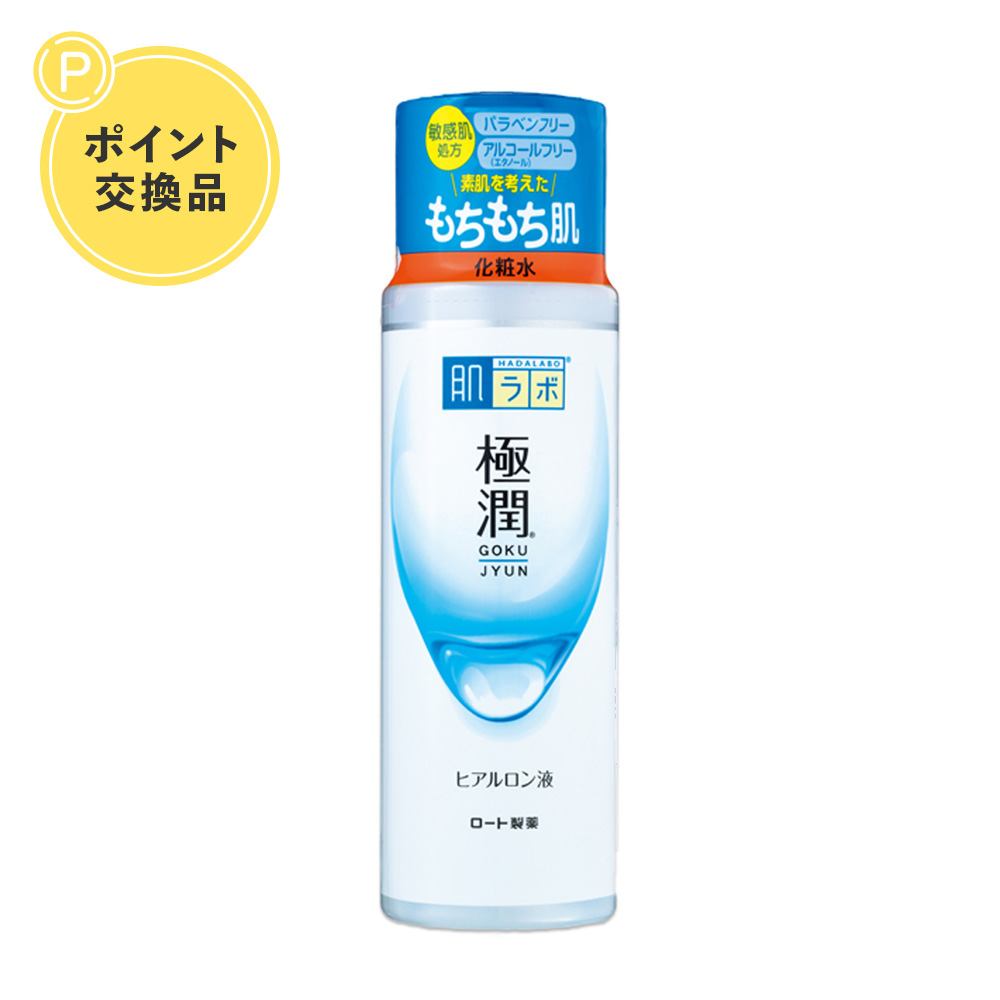 【ポイント交換】肌ラボ 極潤ヒアルロン液