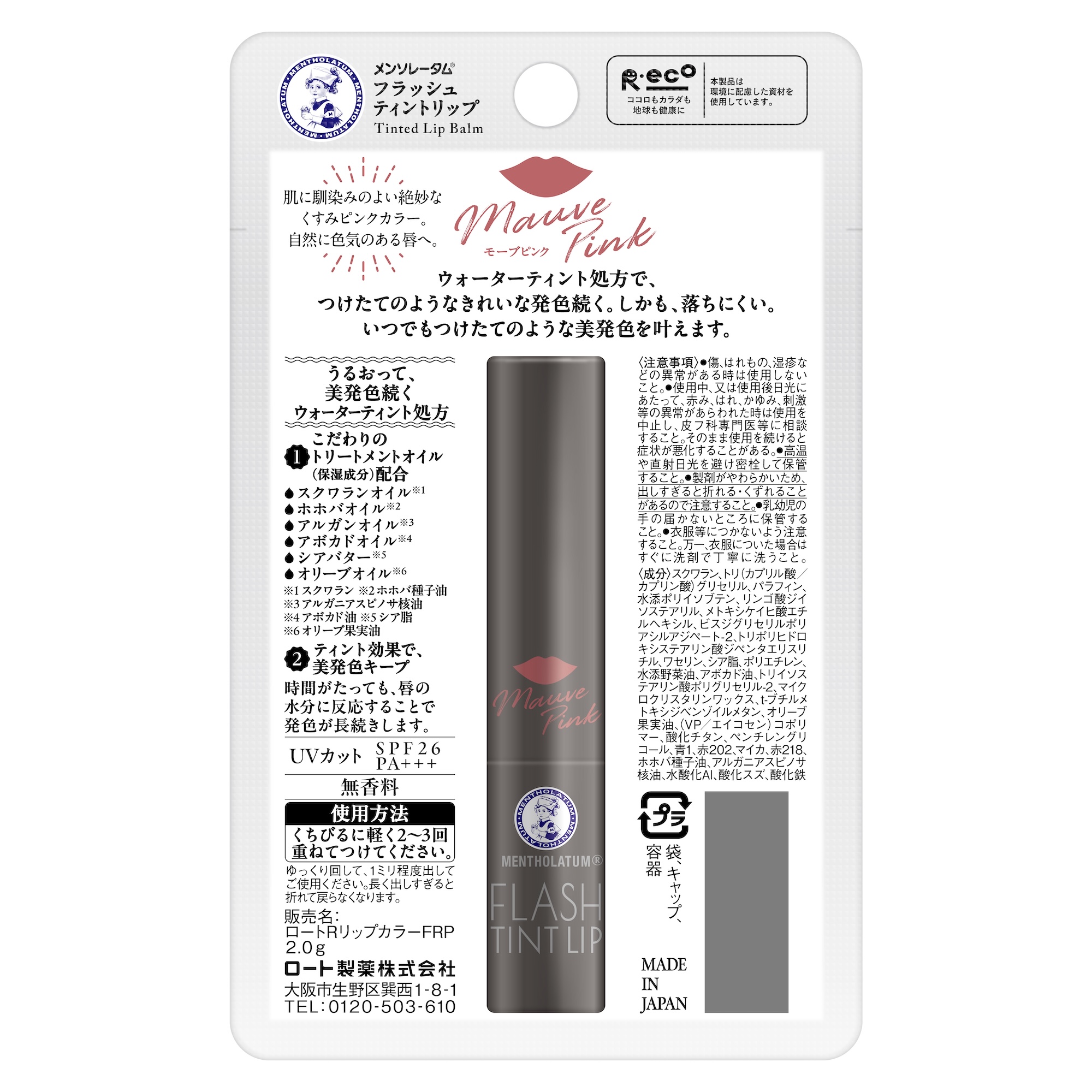 【数量限定】メンソレータム フラッシュティントリップ モーブピンク