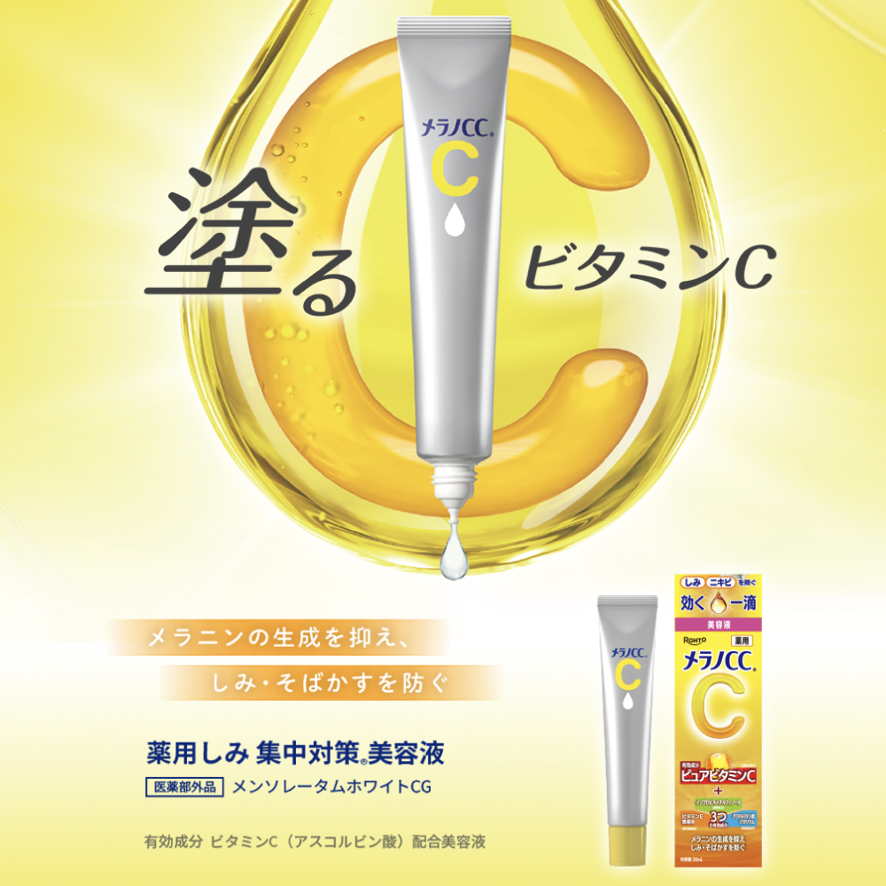 【医薬部外品】メラノCC 薬用 しみ 集中対策 美容液