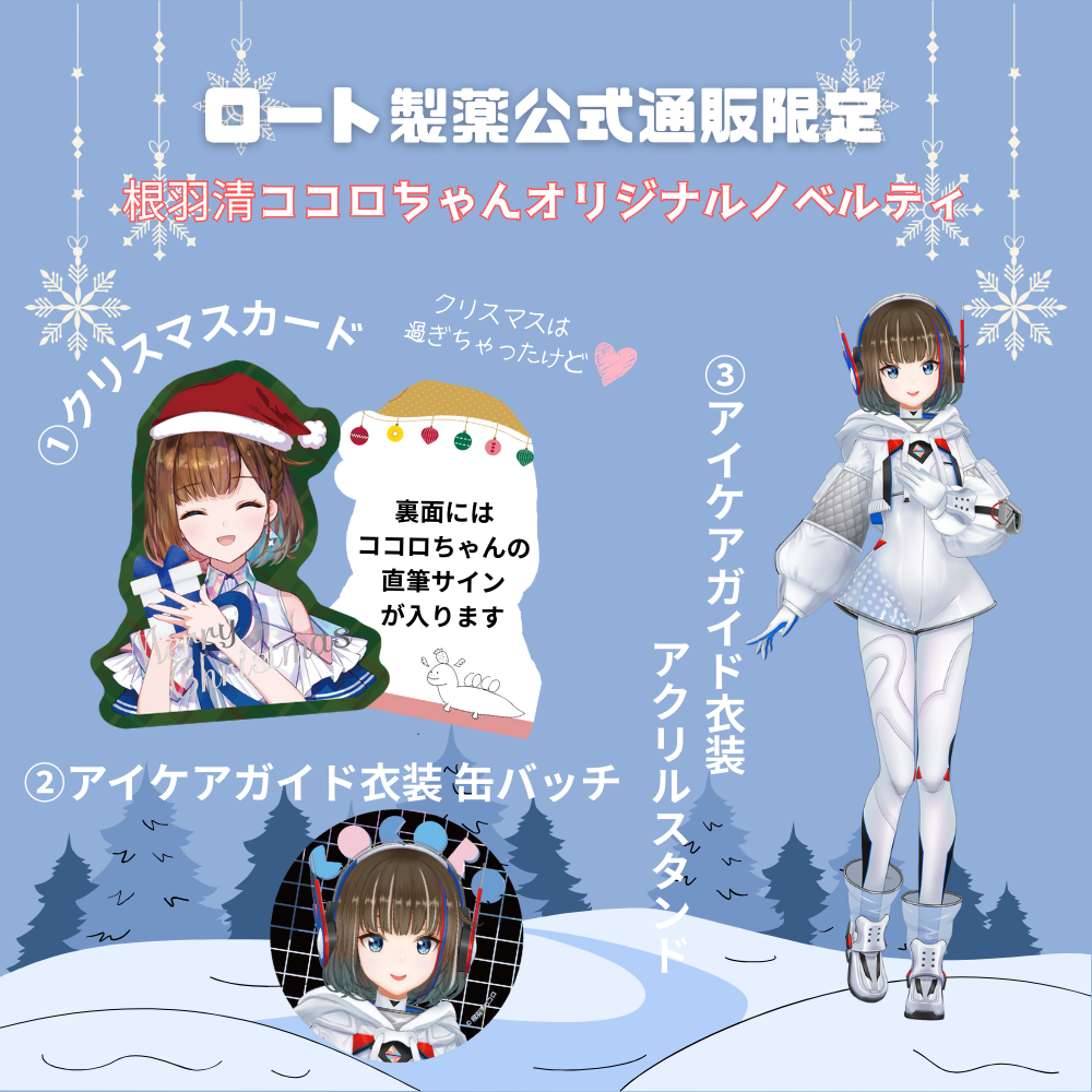 ココロちゃんとホリデーセット