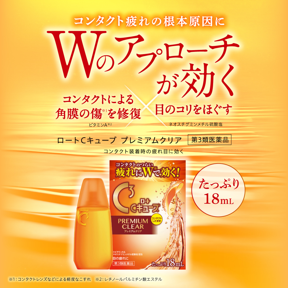【第3類医薬品】ロートCキューブプレミアムクリア