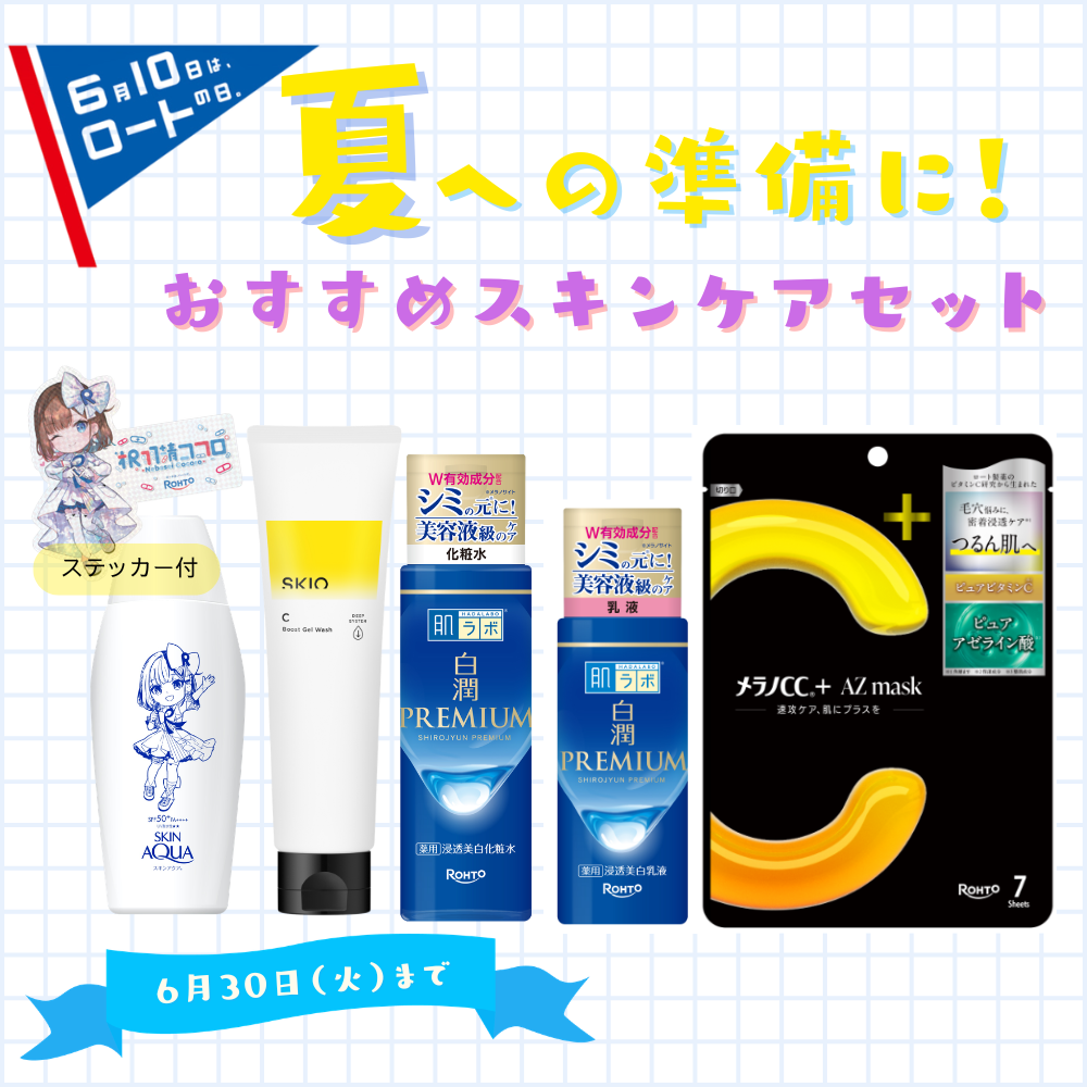 ＜ロートの日＞夏の準備に！おすすめスキンケアセット