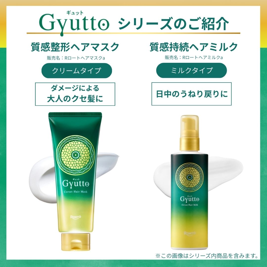 ギュットコルセットヘアミルク