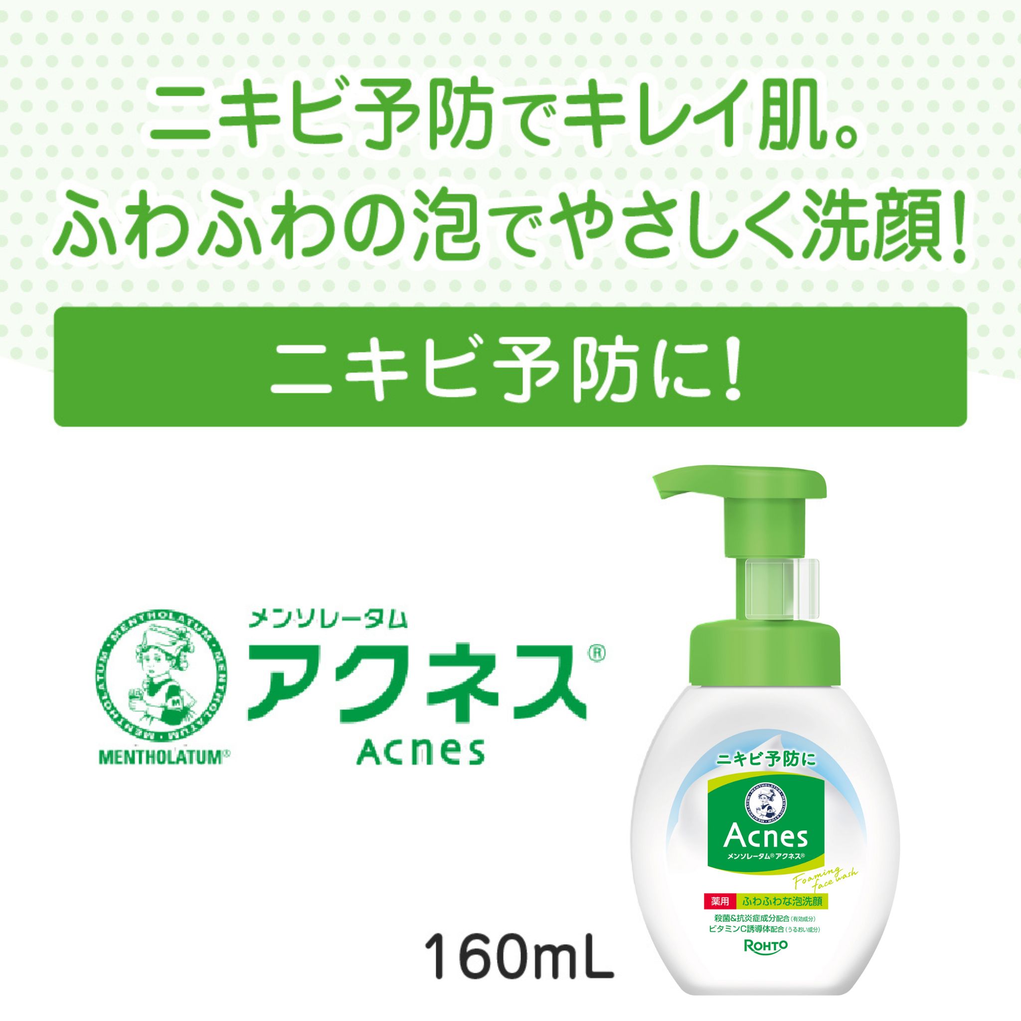 【医薬部外品】メンソレータムアクネス 薬用ふわふわな泡洗顔