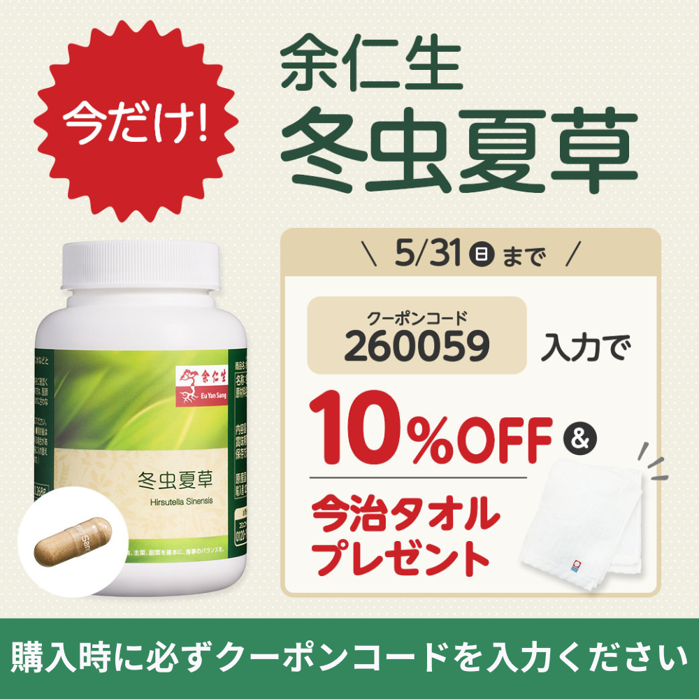 余仁生　冬虫夏草