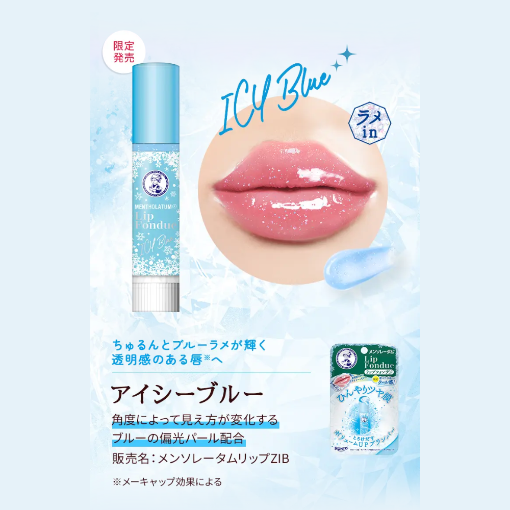 【数量限定】メンソレータム リップフォンデュ（アイシーブルー）