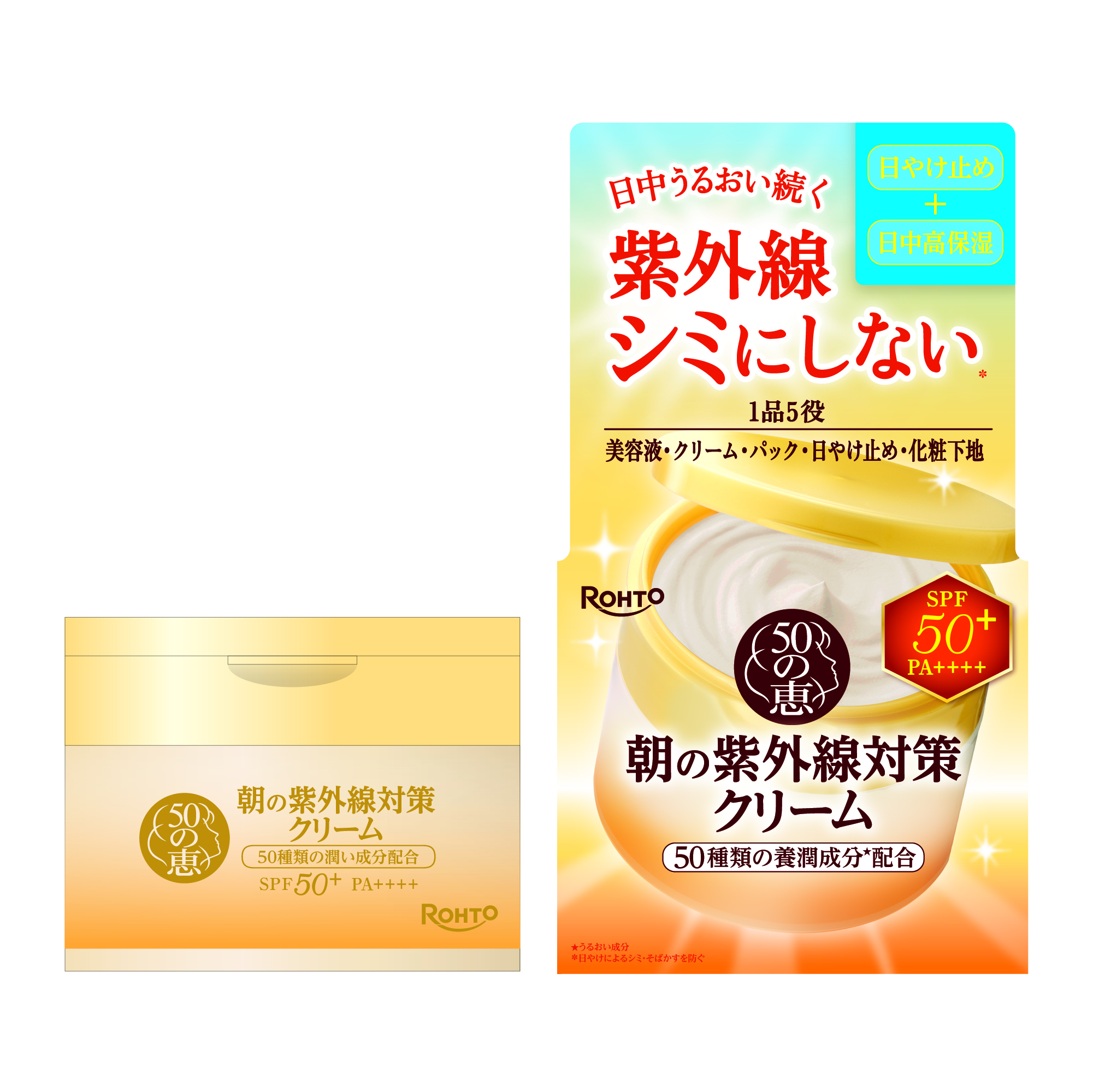 50の恵 朝の紫外線対策クリーム