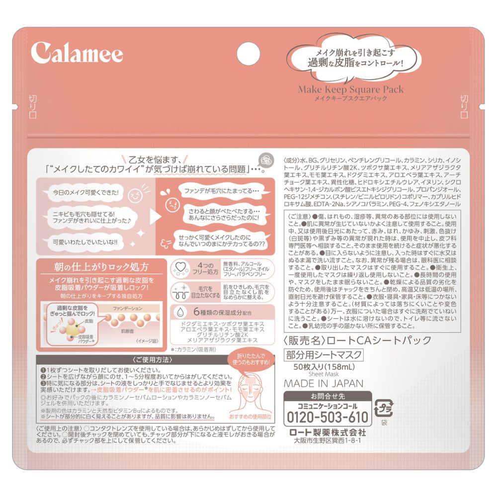 カラミー メイクキープスクエアパック