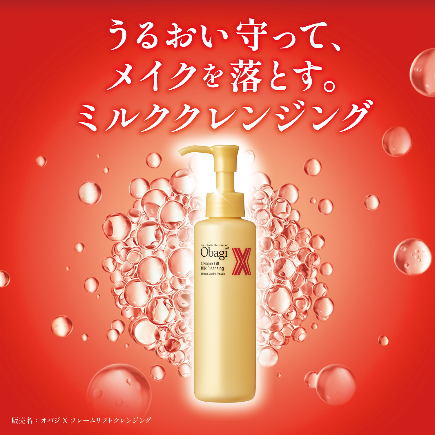 オバジX フレームリフトミルククレンジング
