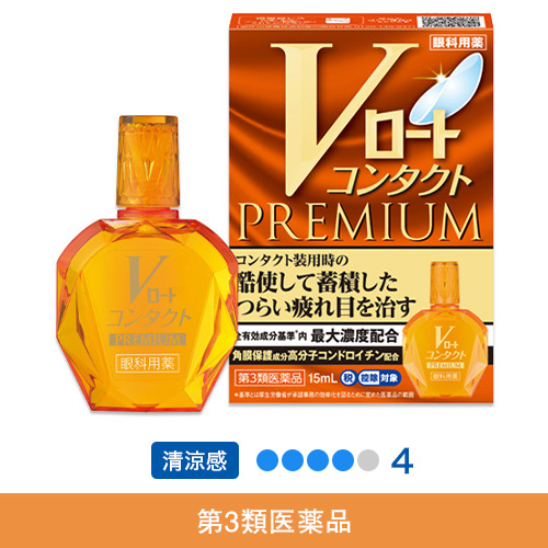 【第3類医薬品】Vロートコンタクトプレミアム