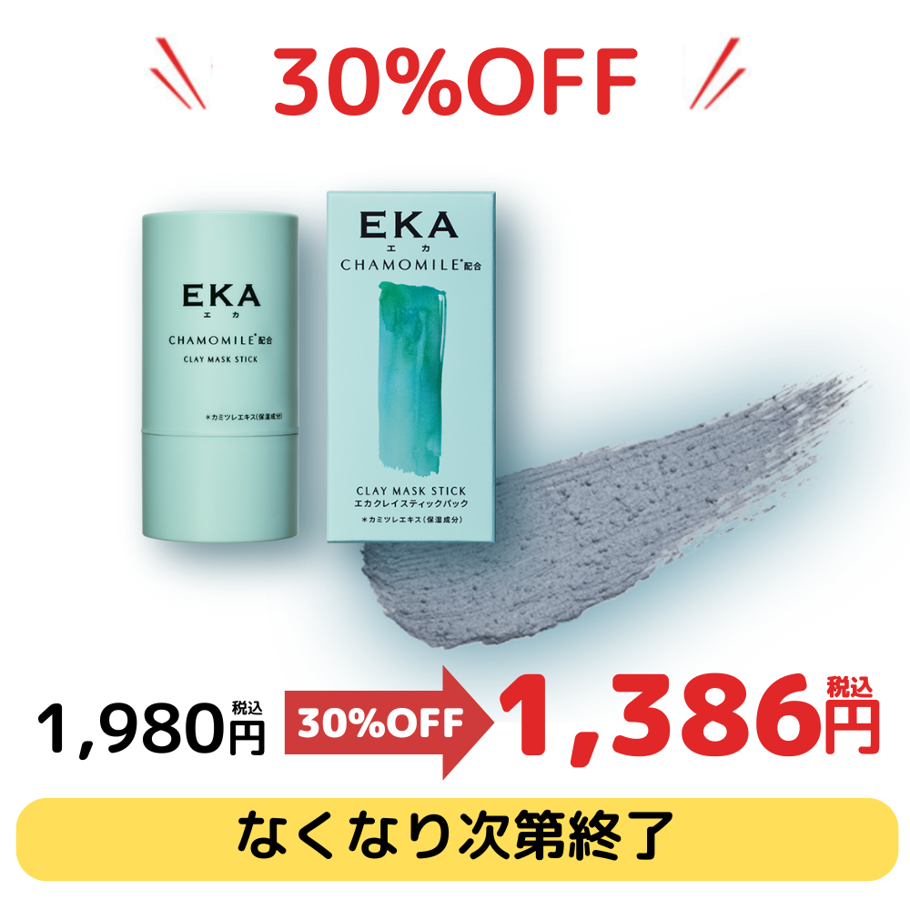 【なくなり次第終了】エカクレイスティックパック