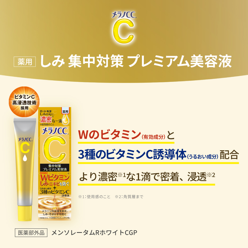 【医薬部外品】メラノCC 薬用しみ 集中対策 プレミアム美容液