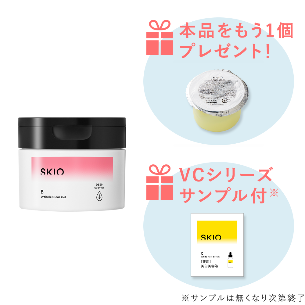 【なくなり次第終了】＜感謝キャンペーン＞SKIO VB リンクルクリアゲル本体【1個買うとレフィルプレゼント】
