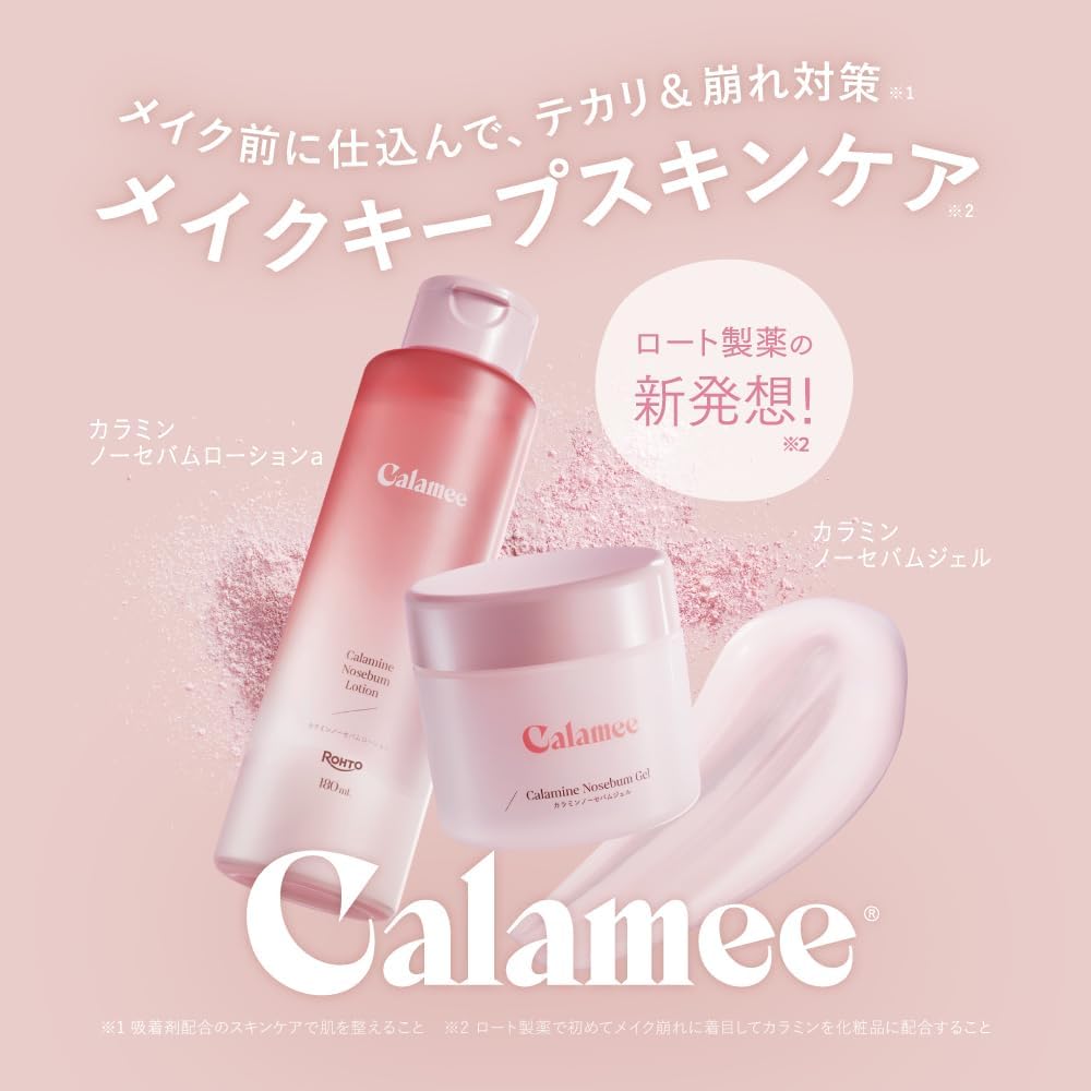 カラミー カラミンノーセバムジェル