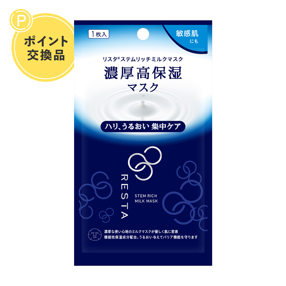 【ポイント交換】リスタ ステムリッチミルクマスク1枚入り