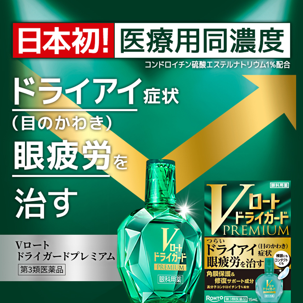 【第3類医薬品】Vロートドライガードプレミアム