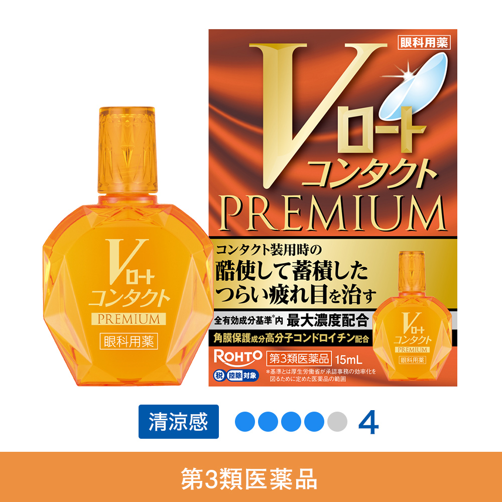 【第3類医薬品】Vロートコンタクトプレミアム