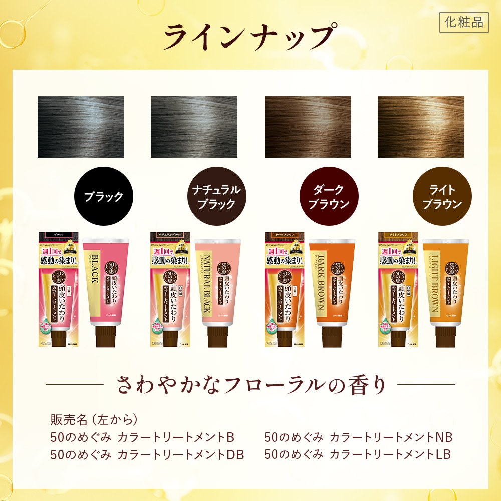50の恵 頭皮いたわりカラートリートメント ダークブラウン