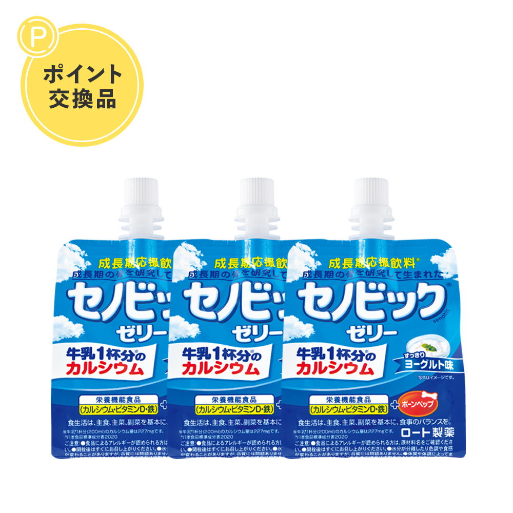 【ポイント交換】【数量限定】セノビックゼリー ヨーグルト味 ＜3袋セット＞