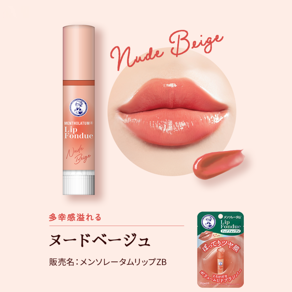 メンソレータム リップフォンデュ（ヌードベージュ）