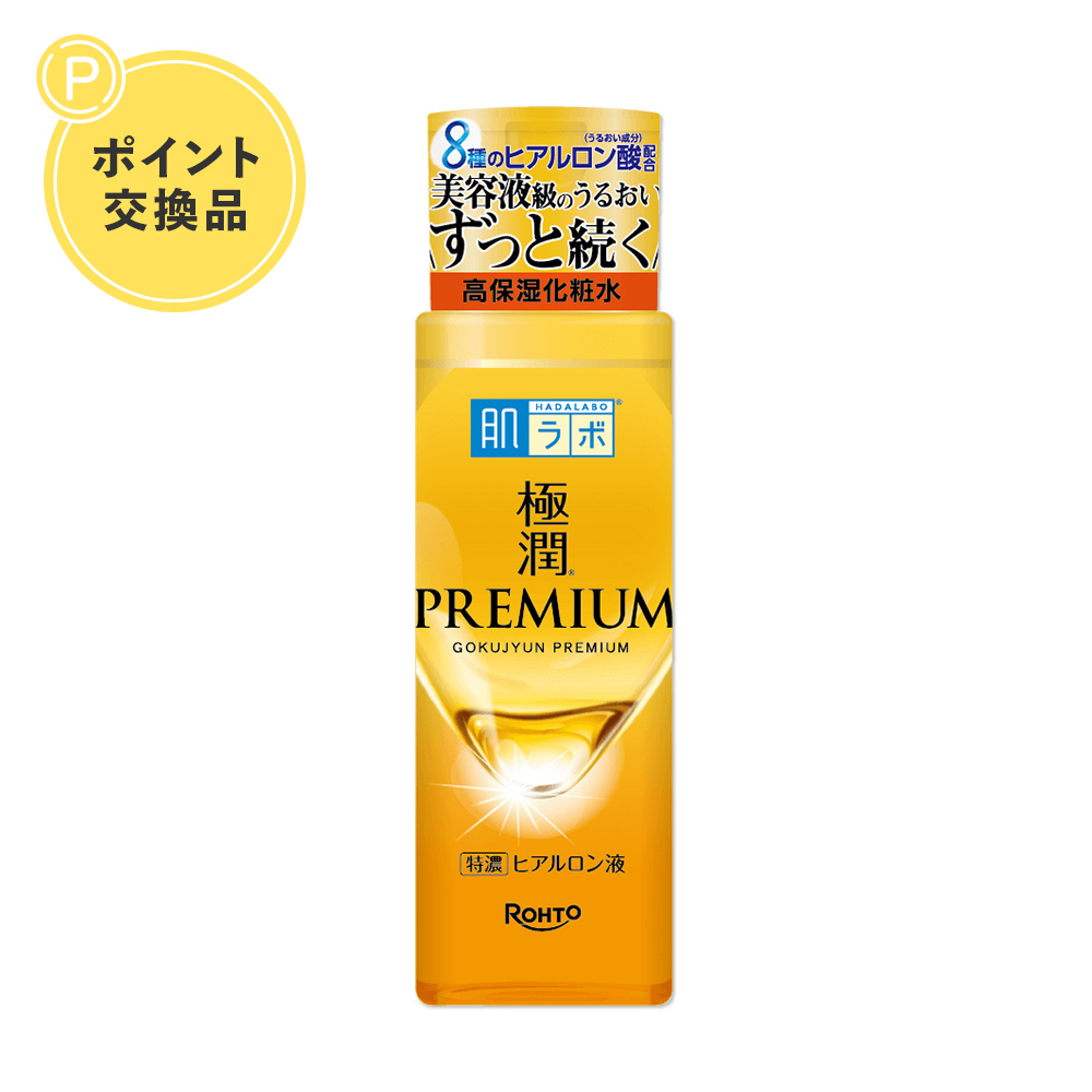 【ポイント交換】肌ラボ極潤プレミアムヒアルロン液