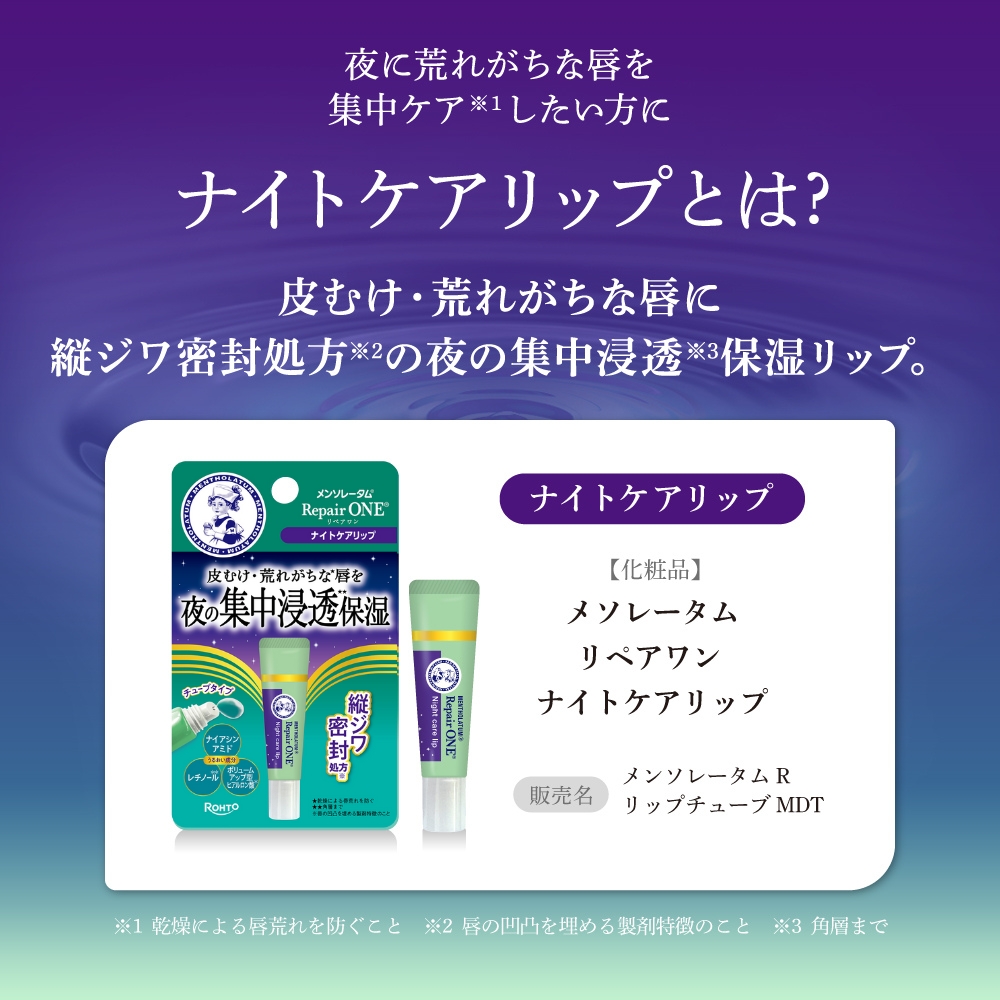 メンソレータム リペアワン ナイトケアリップ