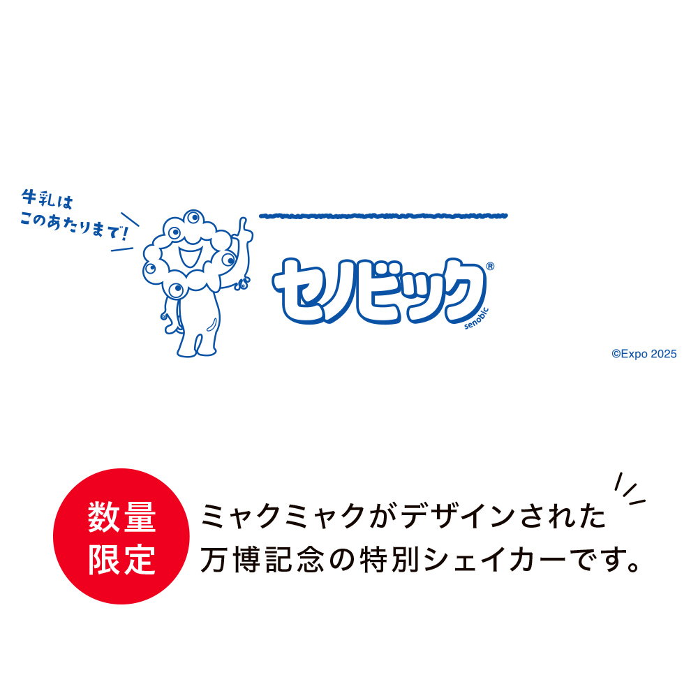 【数量限定】セノビックシェイカー(ミャクミャク)