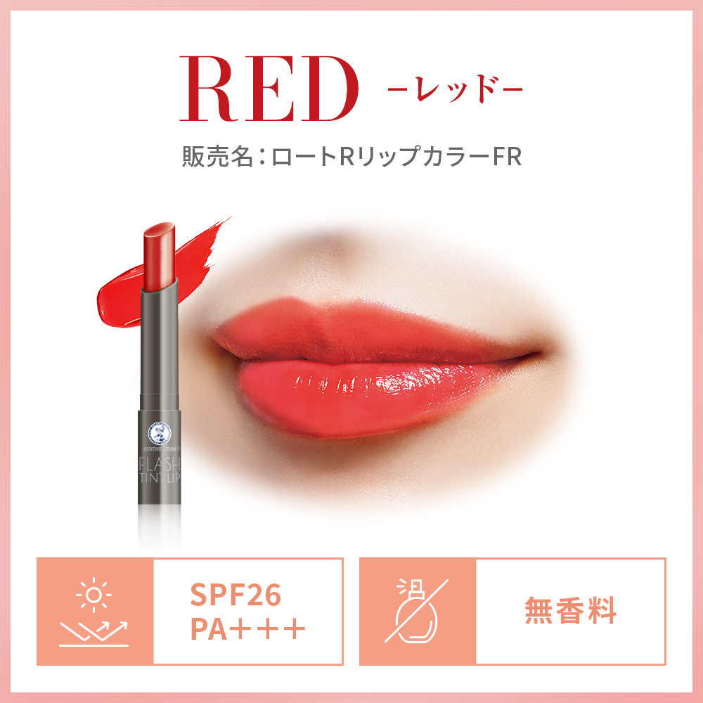 メンソレータム フラッシュティントリップ（レッド）