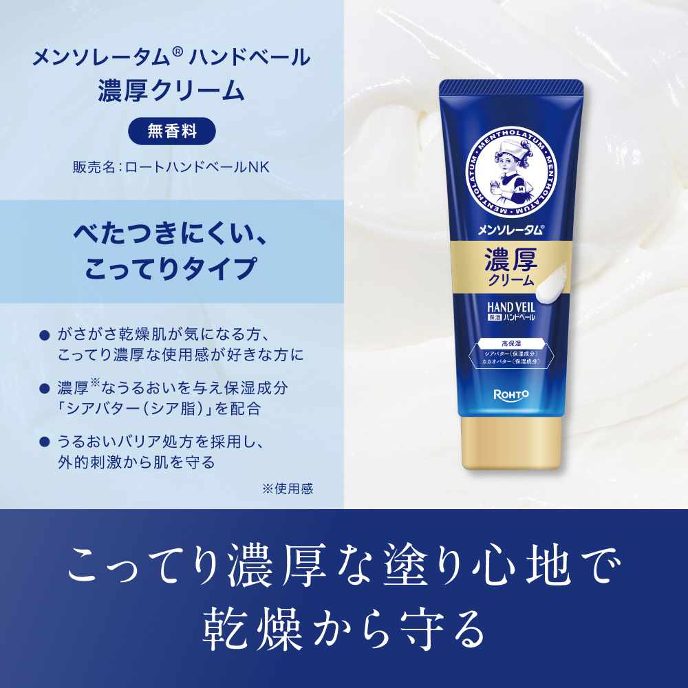 メンソレータム ハンドベール 濃厚クリーム