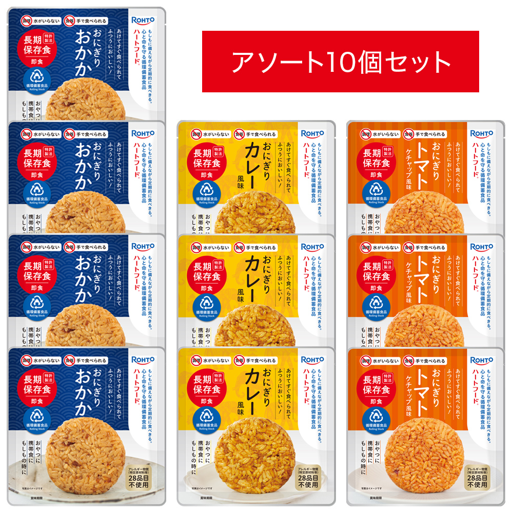 ハートフード5年常温保存おにぎり 3種アソート10個セット