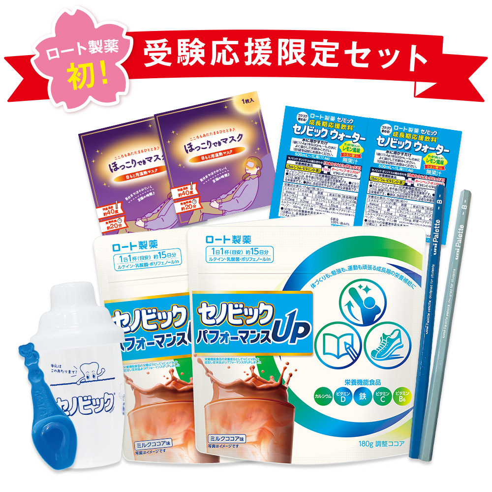 【数量限定】セノビックパフォーマンスUP受験応援セット