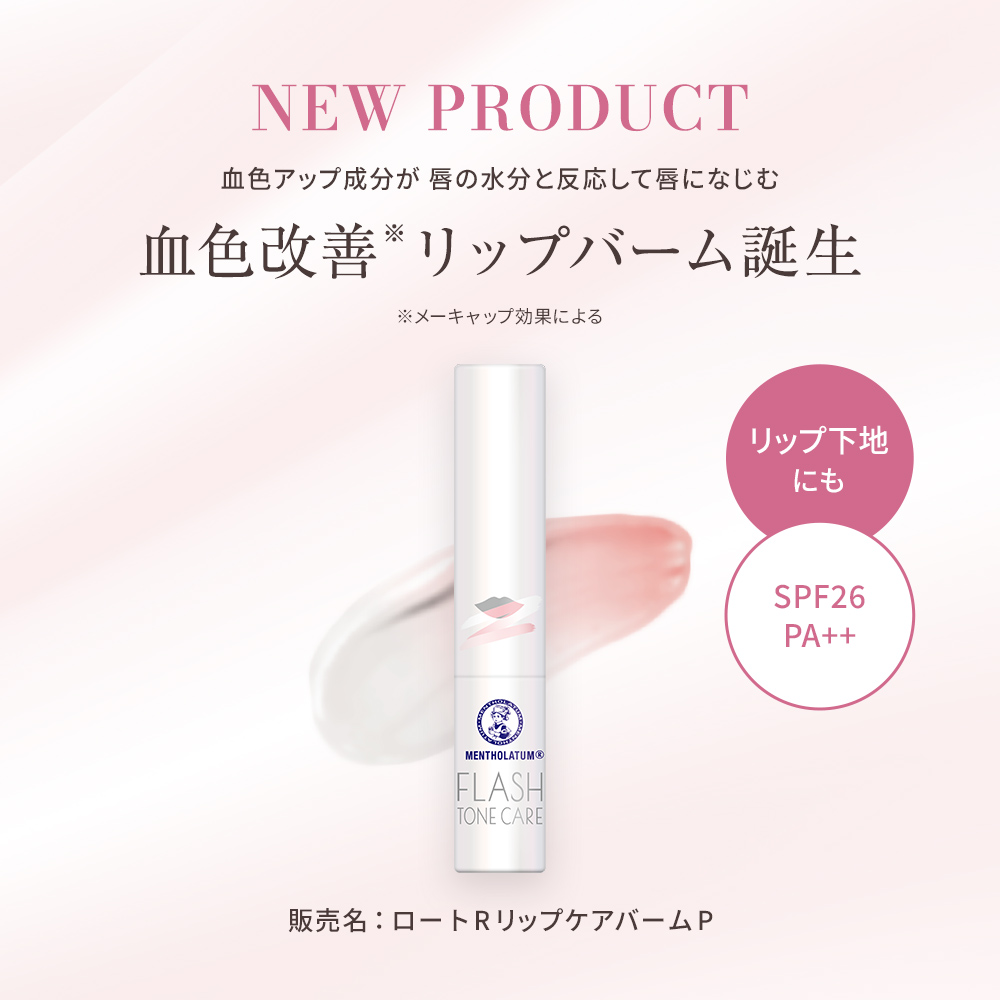 メンソレータムフラッシュトーンケア 唇色改善バーム