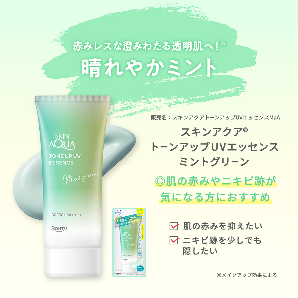 スキンアクア トーンアップUVエッセンス ミントグリーン | ロート製薬