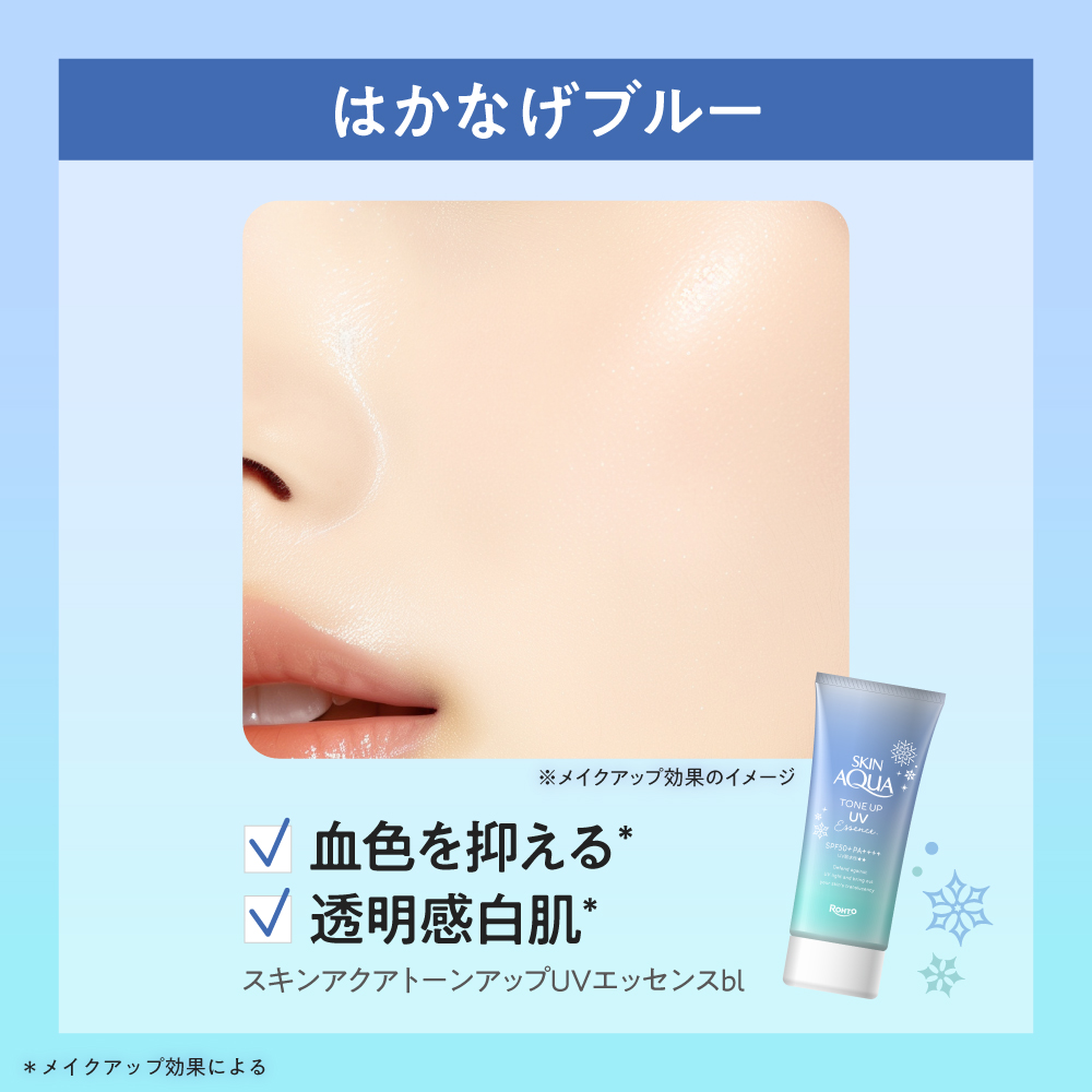 スキンアクア トーンアップUVエッセンスブルー