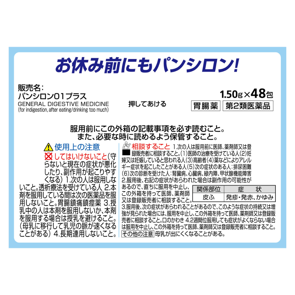 【第2類医薬品】パンシロン01プラス
