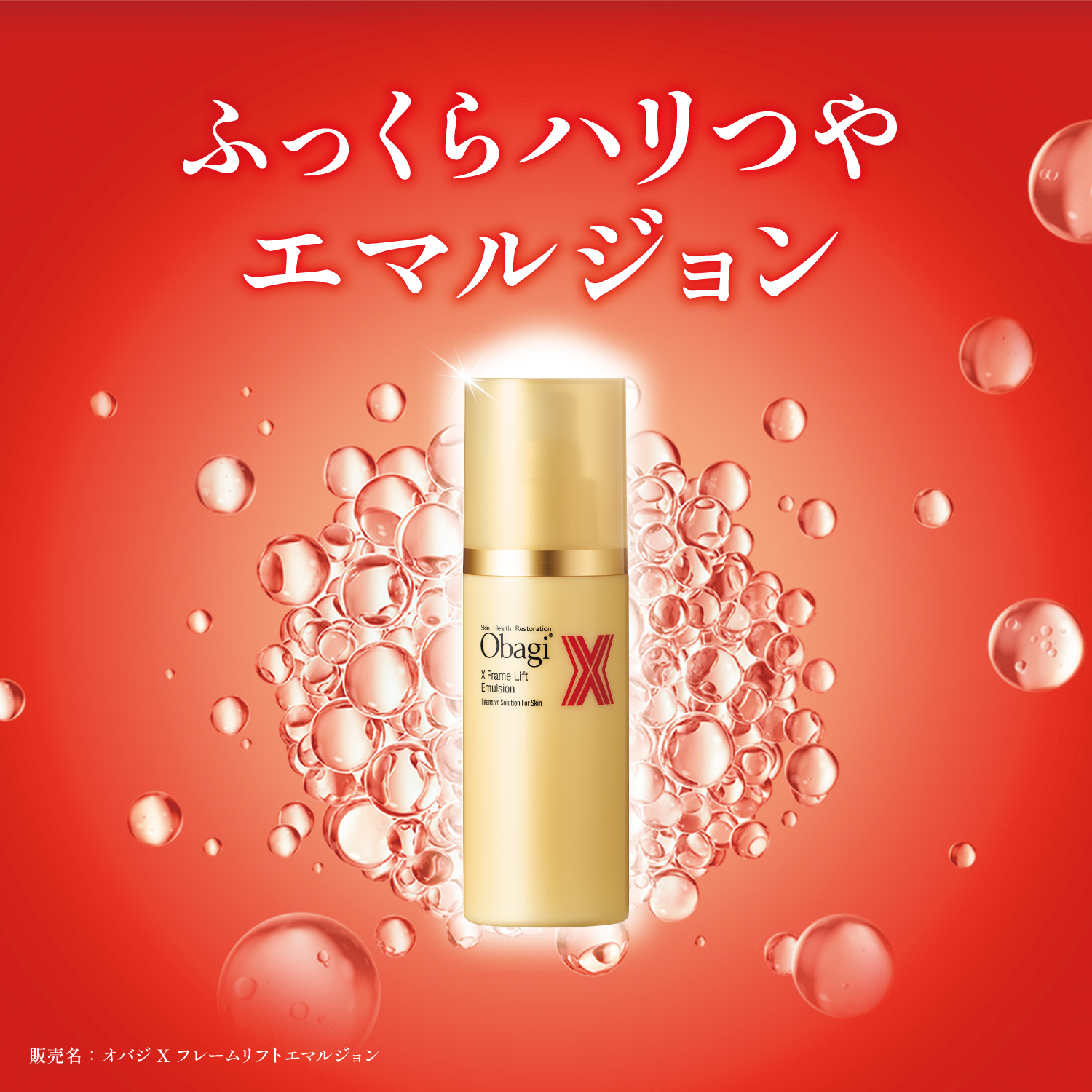 オバジ X フレームリフト ローション エマルジョン セット 新品未開封 オバジX フレームリフトエマルジョン | ロート製薬オンライン【公式】
