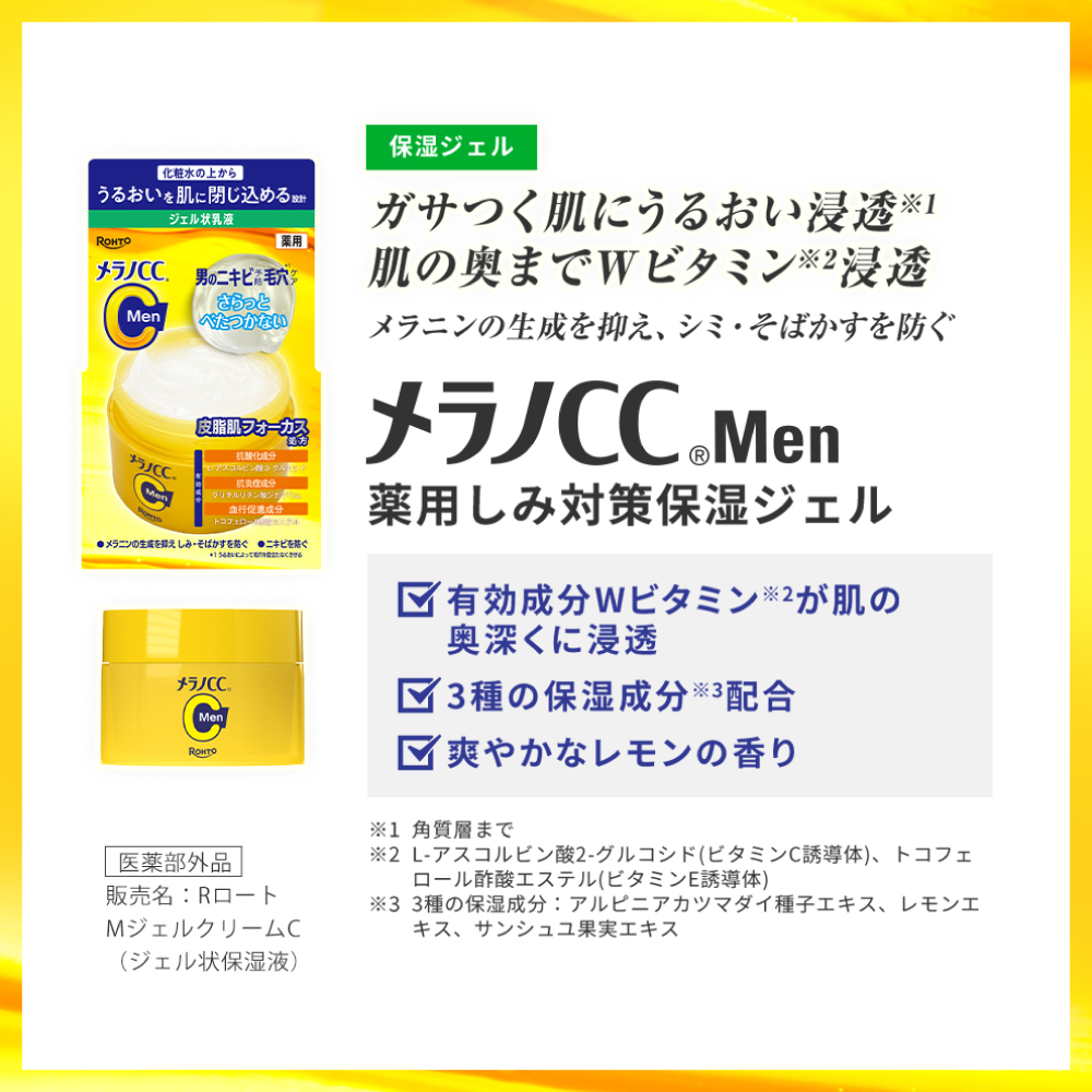 【医薬部外品】メラノCC Men 薬用しみ対策美白ジェル