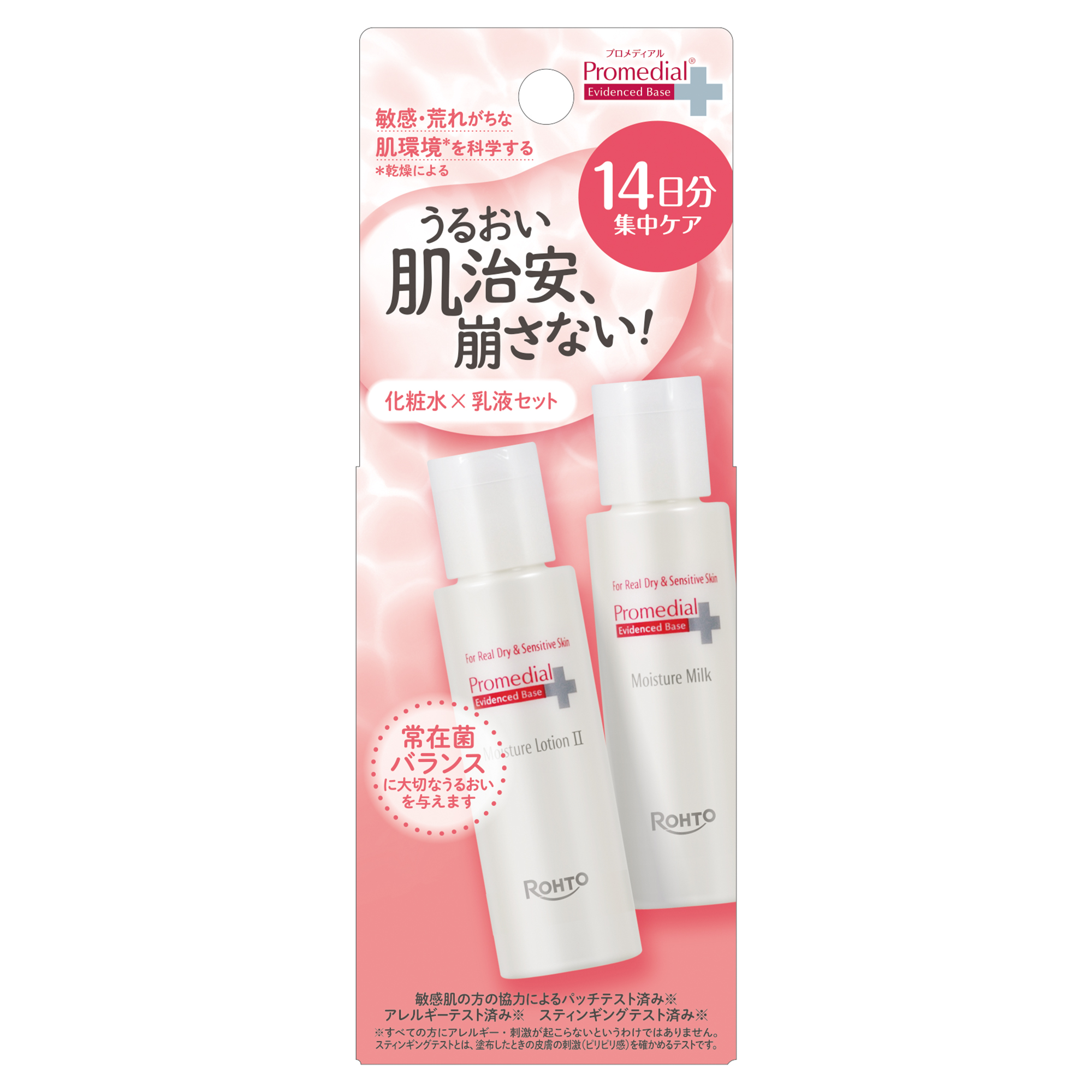 プロメディアル　うるおいお試 しセット