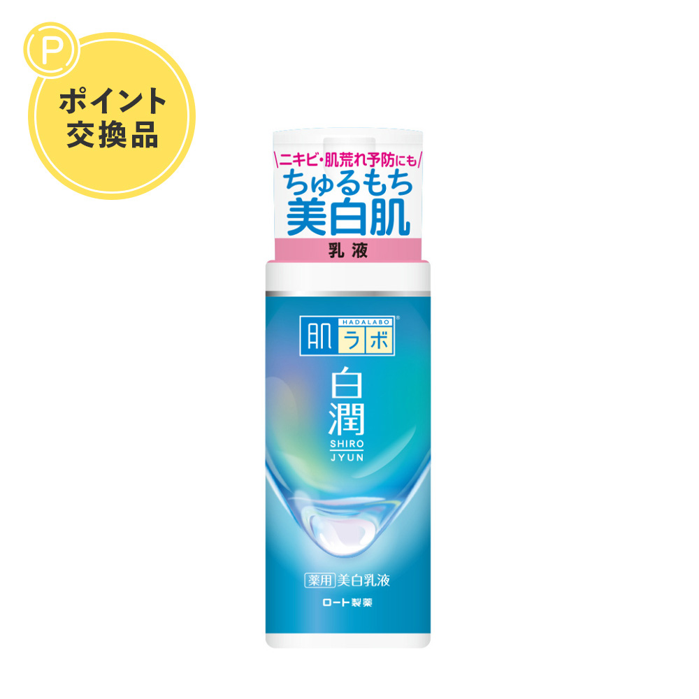 【ポイント交換】【医薬部外品】肌ラボ 白潤薬用美白乳液