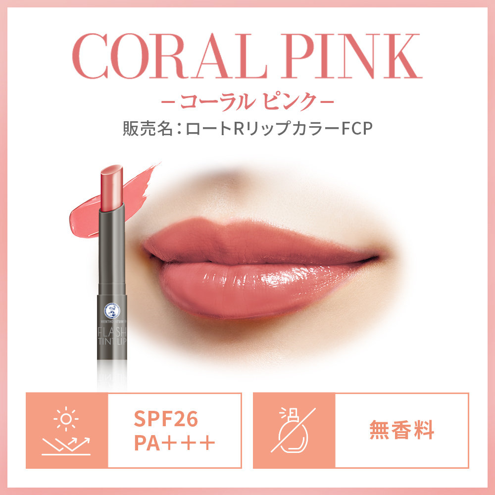 メンソレータム フラッシュティントリップ（コーラルピンク）