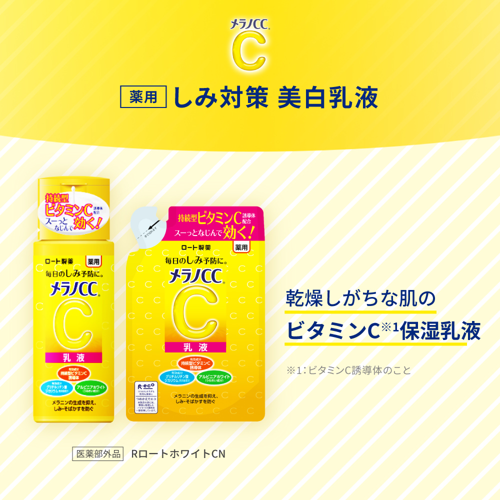 【医薬部外品】メラノCC 薬用しみ対策美白乳液