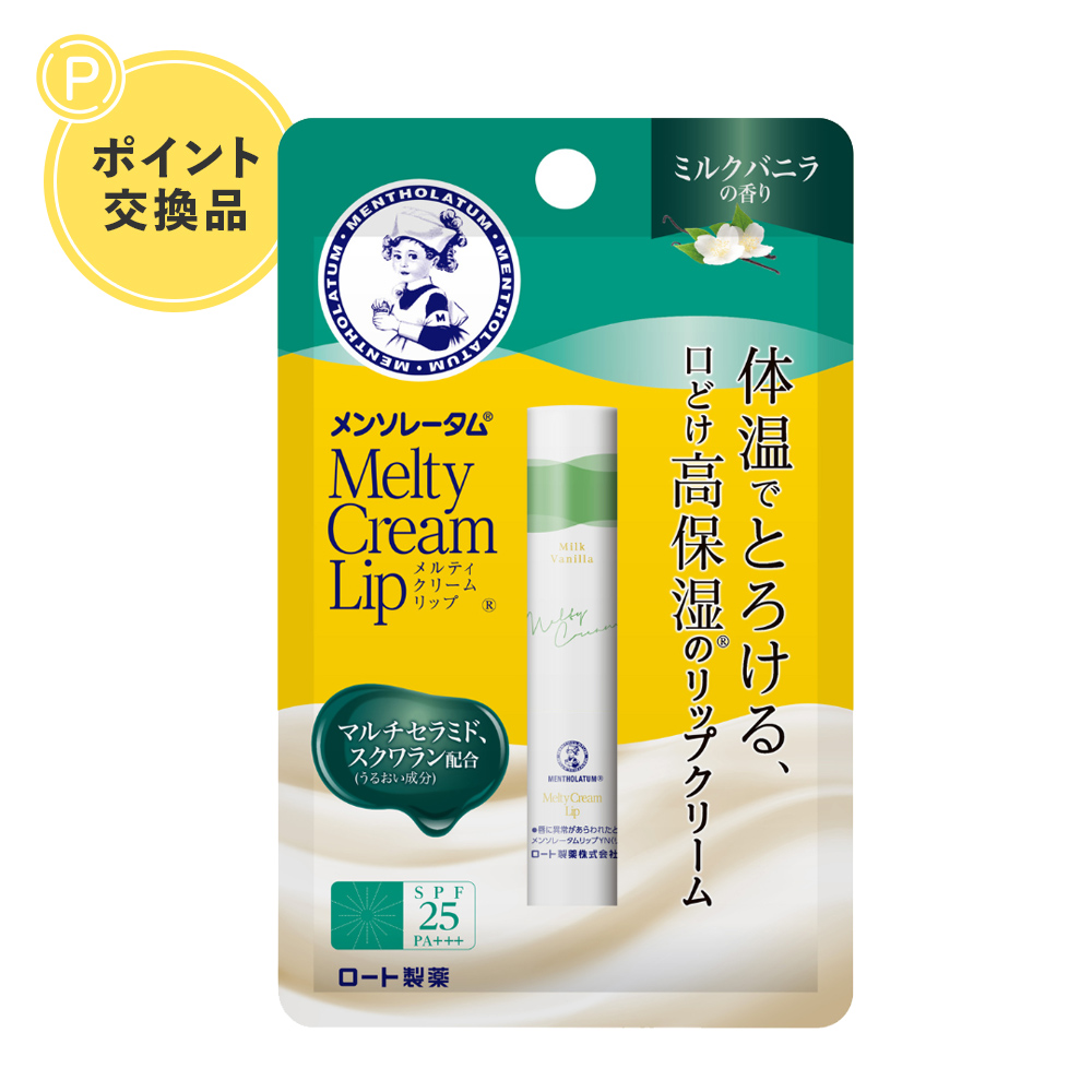 【ポイント交換】メンソレータム メルティクリームリップ（ミルクバニラ）