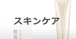 スキンケア