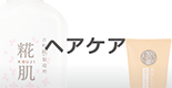 ヘアケア