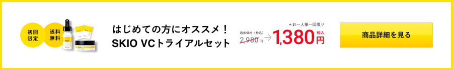 はじめての方にオススメ！SKIO VCトライアルセット 通常価格2,980円（税込）のところ1,380円（税込） ＊お一人様一回限り [商品詳細を見る]