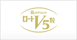 ロートV5粒