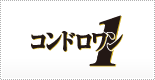コンドロワン