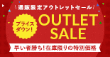 アウトレットセール