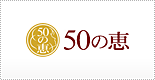 50の恵