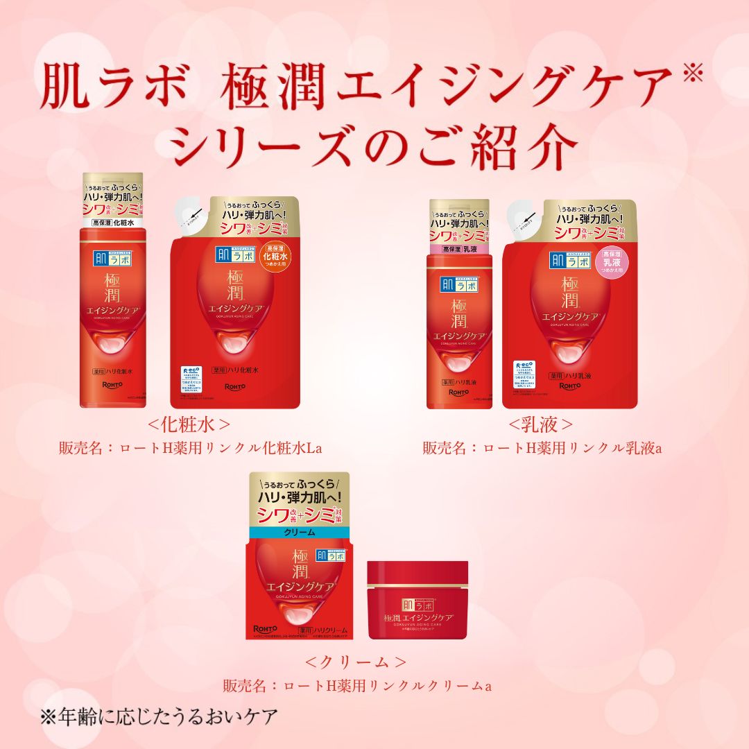 肌ラボ 極潤エイジングケア
